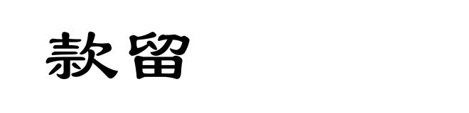 款留