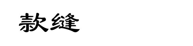 款缝