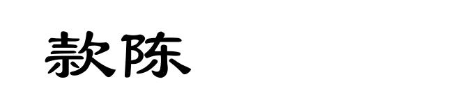 款陈