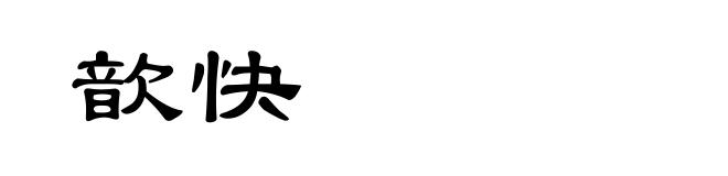 歆快