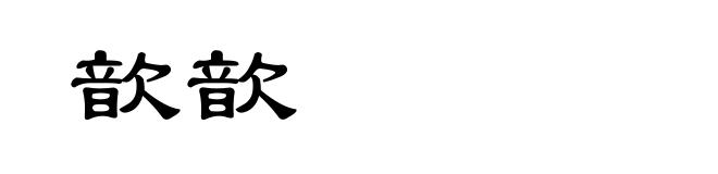 歆歆