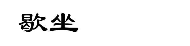 歇坐