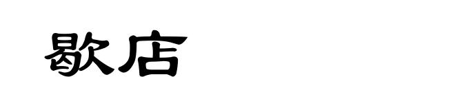 歇店