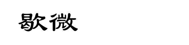 歇微