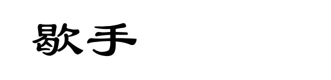 歇手