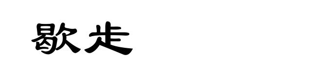 歇歨