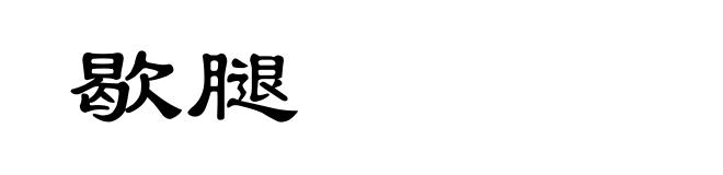 歇腿