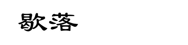 歇落