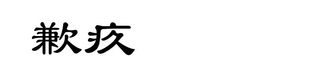 歉疚