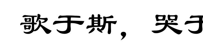 歌于斯,哭于斯