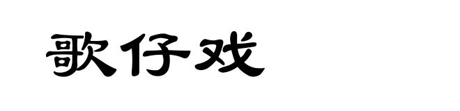 歌仔戏