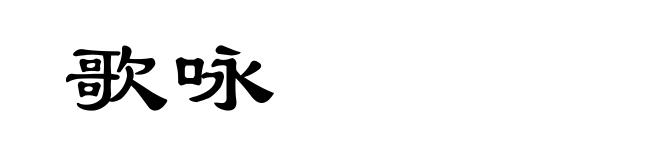 歌咏