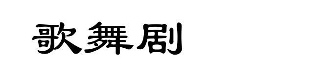 歌舞剧