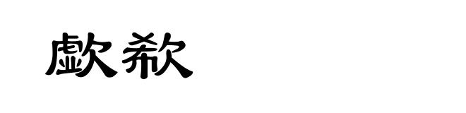 歔欷
