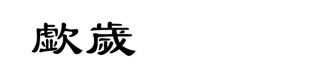 歔歲