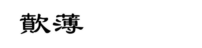 歕薄