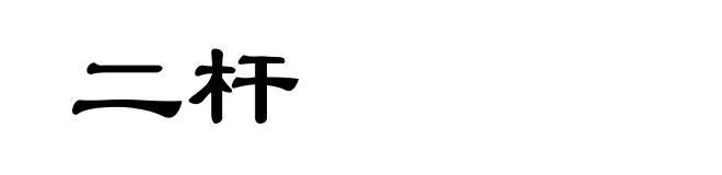 二杆