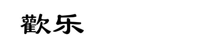 歡乐