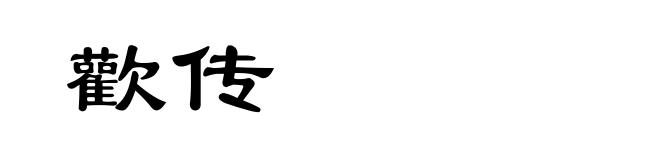 歡传