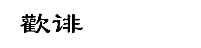 歡诽