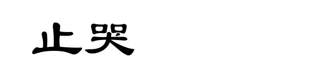 止哭