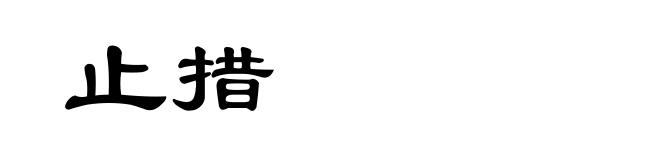 止措