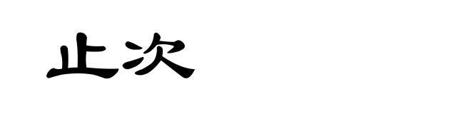 止次