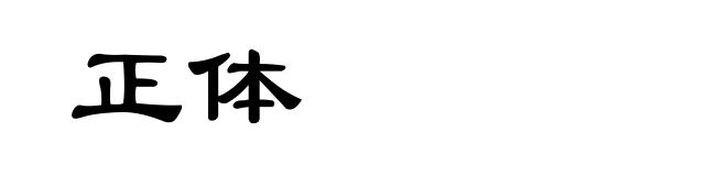 正体