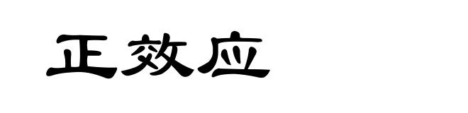 正效应
