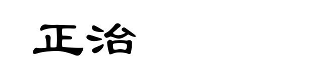 正治