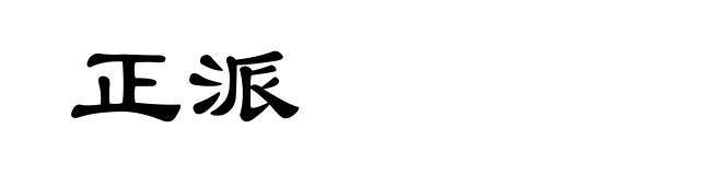 正派