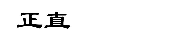 正直
