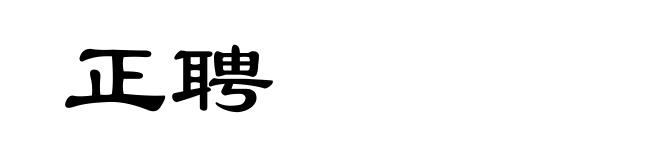 正聘