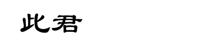 此君