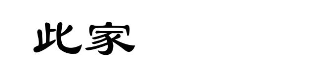 此家