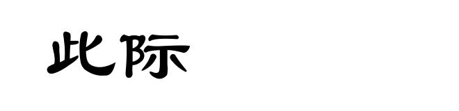 此际