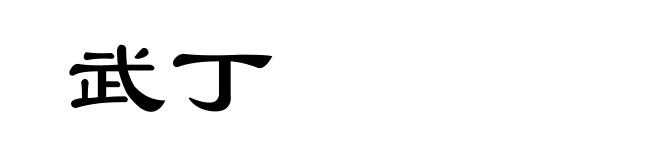 武丁