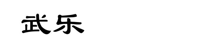 武乐