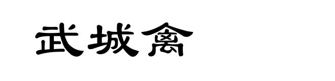 武城禽
