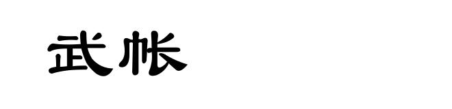 武帐