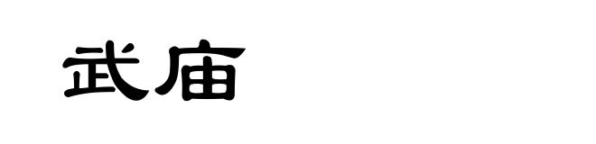 武庙