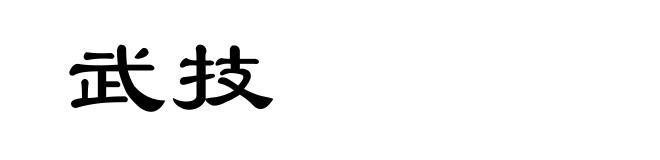 武技