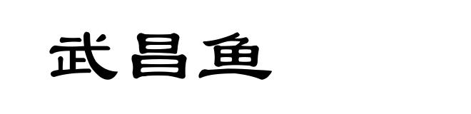 武昌鱼