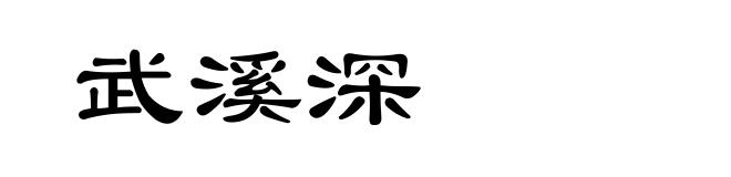 武溪深