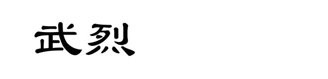 武烈