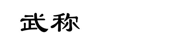 武称