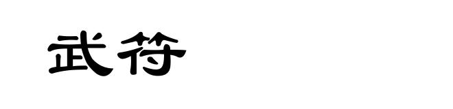武符