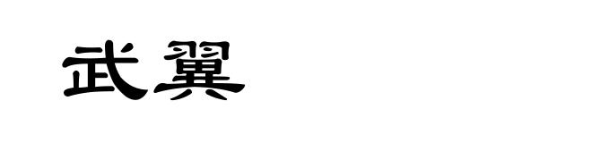 武翼