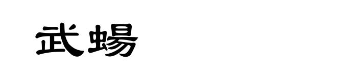武蝪