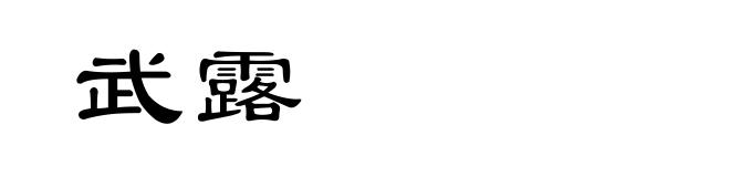 武露